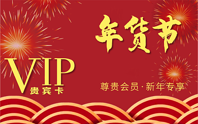 新年年货节会员卡贵宾卡VIP卡