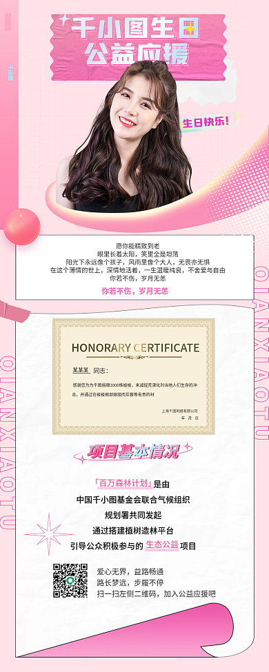 粉色清新明星生日公益应援长图