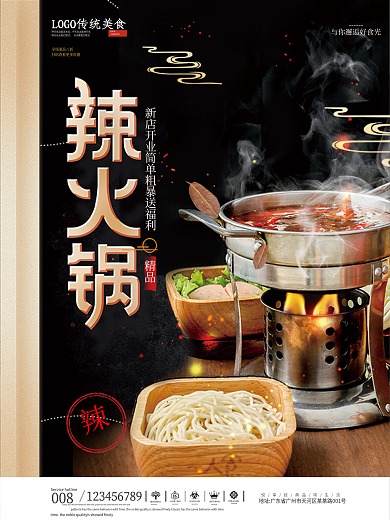简约餐饮美食热辣火锅促销海报