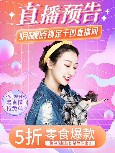 秋冬上新手机端H5主播播预告直通车主图