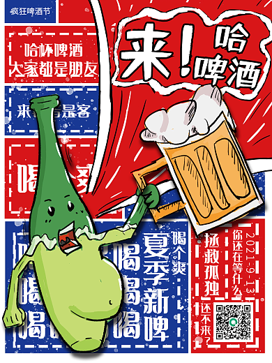 创意疯狂狂欢啤酒节手绘海报