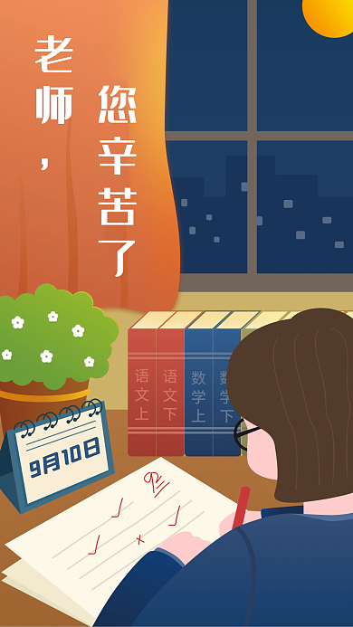 深夜批改作业教师节插画海报