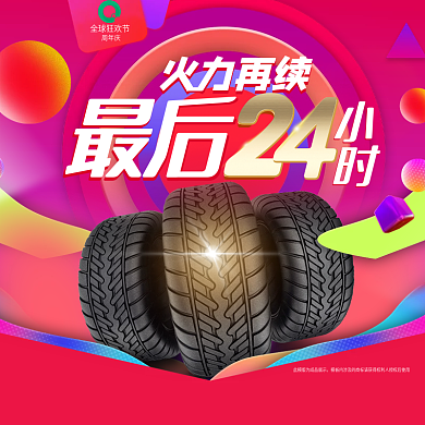 电商汽车轮胎活动主图