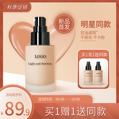 美妆粉底促销淘宝主图