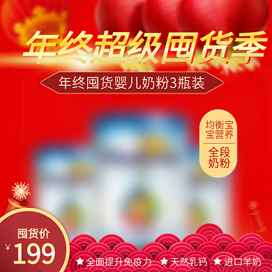 红色喜庆年终超级囤货季婴儿奶粉直通车主图