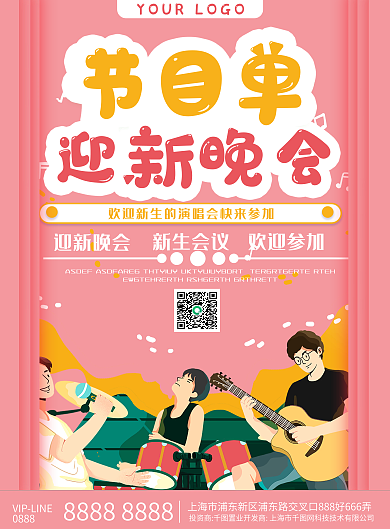 大气迎新晚会节目单