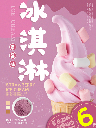 草莓冰淇淋广告宣传