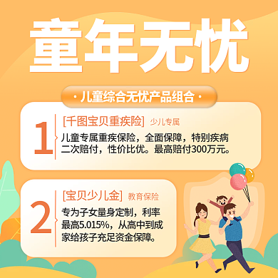 儿童无忧保险主图直通车