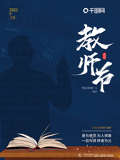 蓝色简约大气教师节海报