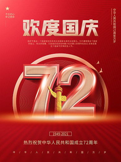 简约党建风红金大国庆节节假日创意欢度国庆