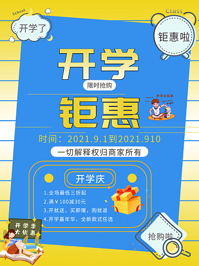 开学促销海报