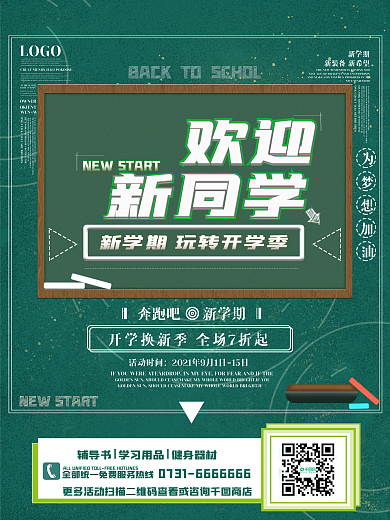 简约风创意欢迎新同学开学季新学期促销海报