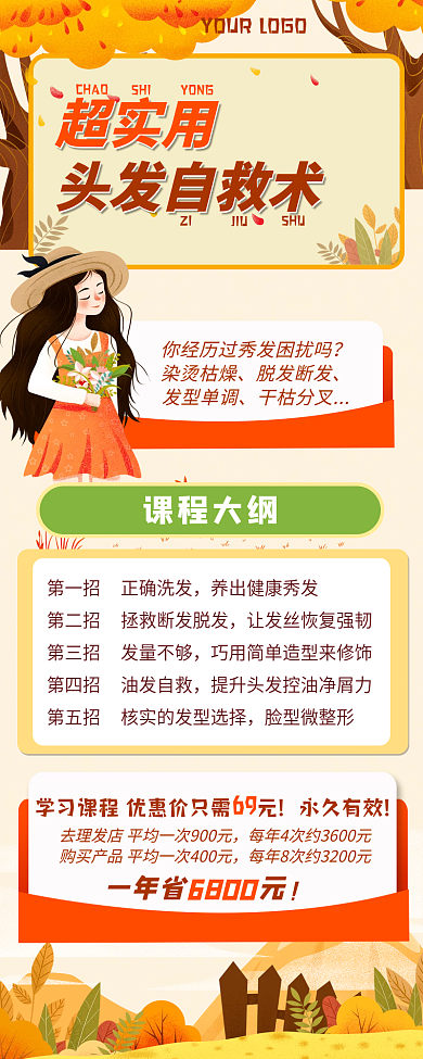 头发自救术秋天美容长图h5卡通扁平