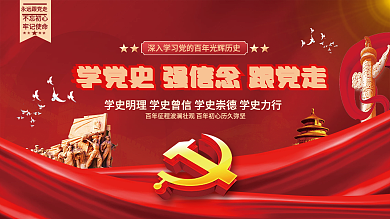 学党史跟党走建党100周年党建展板背景