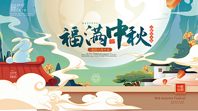 中国风国潮中秋节节日展板