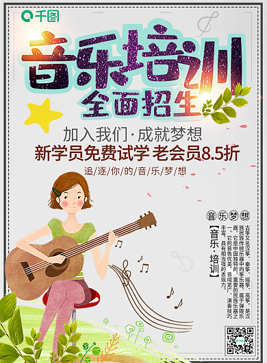 小清新音乐培训宣传单页