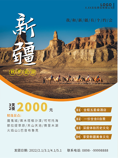 新疆秋季旅游摄影图海报