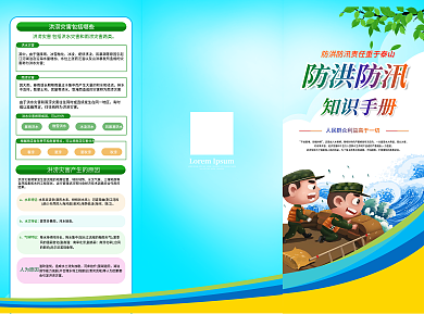 防洪防汛知识手册宣传三折页