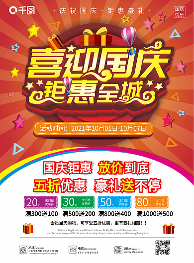 喜迎国庆全城钜惠DM单宣传单