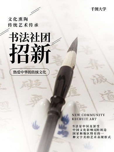 白色学习类高校大学新生社团招新摄影图海报