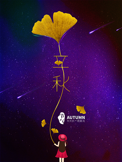 创意简约留白立秋节日海报