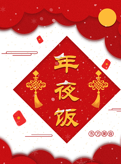 原创插画红色简约大气年夜饭菜谱设计