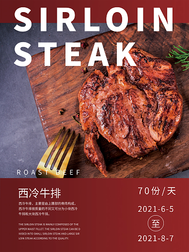 高清西冷牛排宣传海报