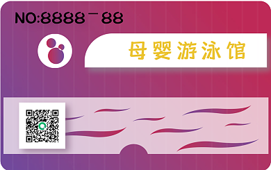 平面广告会员卡卡片母婴游泳馆会员