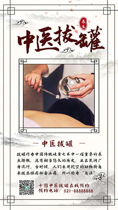 中医拔罐养生保健服务宣传百科手机海报
