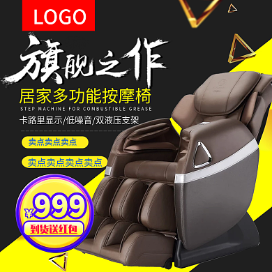 天猫淘宝高端时尚按摩椅主图模板psd