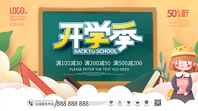 简约风开学季新学期活动促销宣传展板