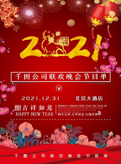 红色喜庆晚会节目单设计