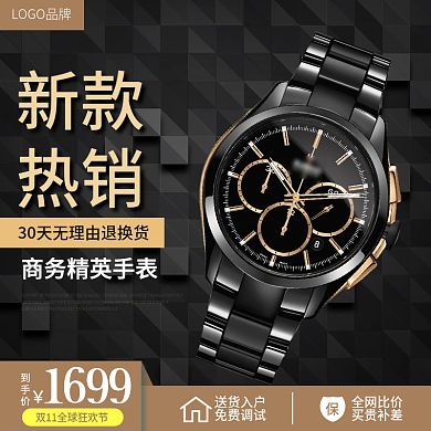 双十一新款手表热销商务风格主图