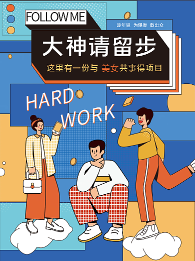 创意扁平插画招聘海报