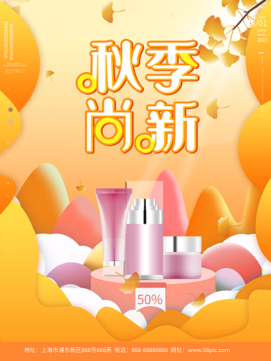 美容美妆美妆产品初秋上新海报