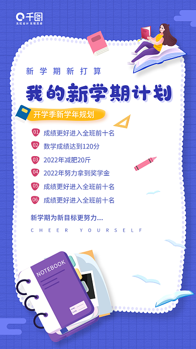 新学期新打算开学计划蓝色卡通手机海报