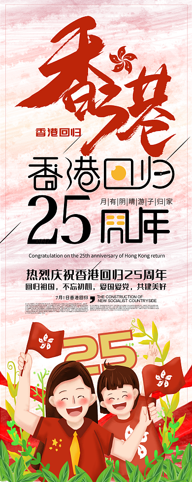 喜悦氛围庆祝香港回归23周年展架