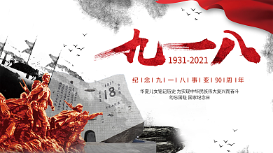 九一八事变纪念勿忘国耻九十周年纪念