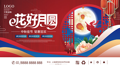 中秋节节日促销展板