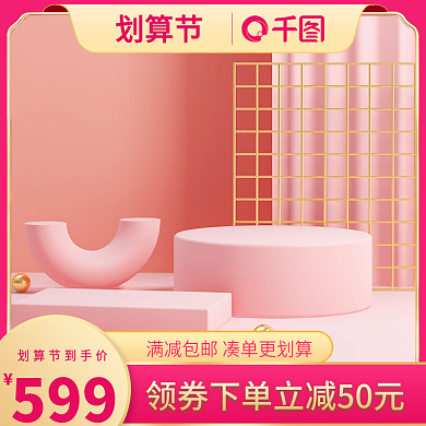 99划算节红色3D场景直通车模版主图图标