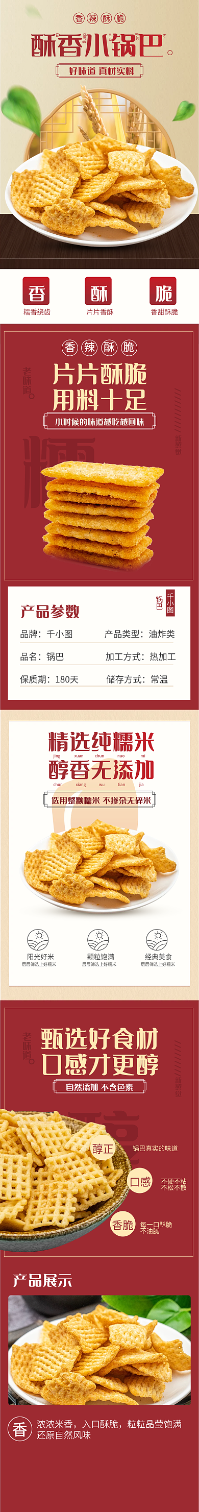 秋季红色简约大气零食 食品 锅巴详情模板