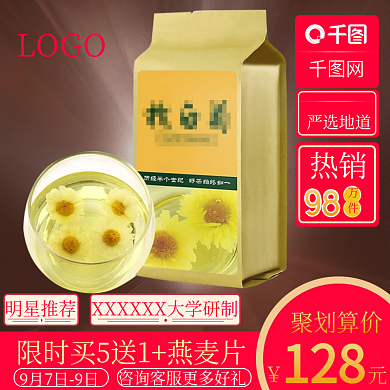 99大促爆款菊花食品茶饮活动主图直通车