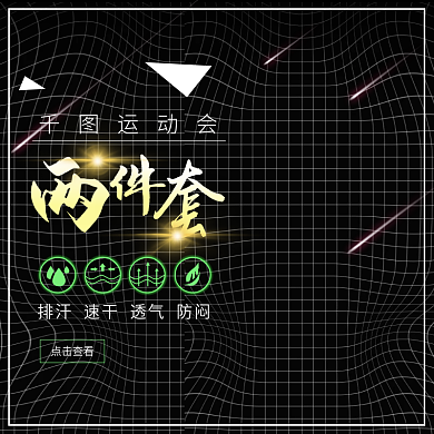 黑金风天猫超级运动会运动服装主图直通车