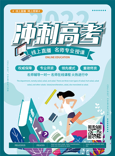 简约卡通冲刺高考线上直播宣传单页