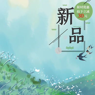 淘宝新品上市手绘风格主图