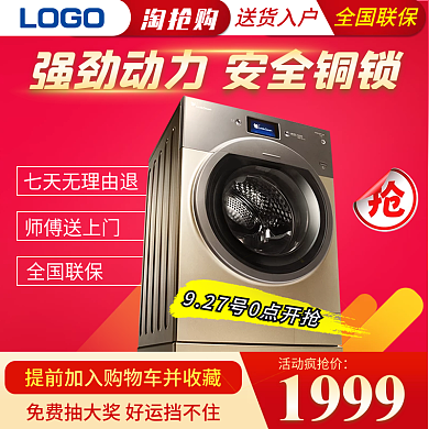 洗衣机大家电电器洗衣机主图直通车设计模板