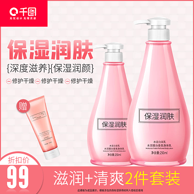 日用洗护保湿润肤电商主图直通车图模板