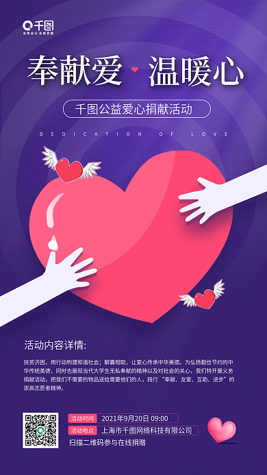 爱心捐赠活动奉献爱心手机海报