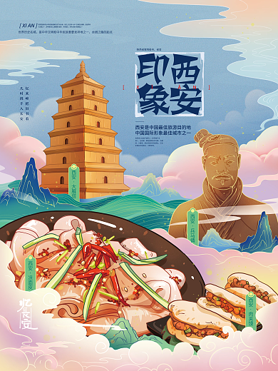 国潮风西安城市特产插画海报