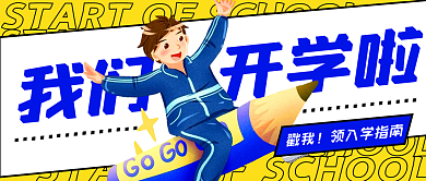 开学入学指南几何卡通手绘公众号封面